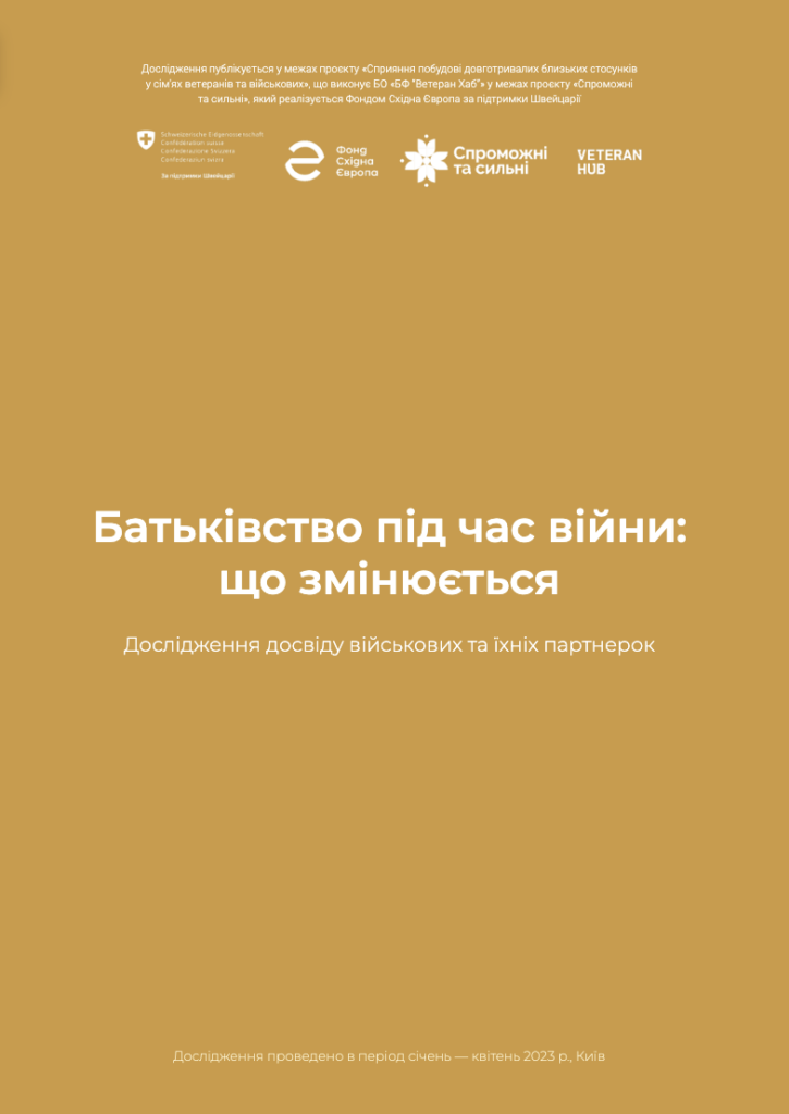 Батьківсьво під час війни змінюється